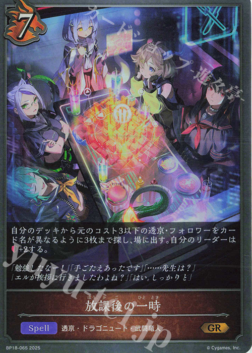 GR 放課後の一時 | 販売 | [BP18]新約都市・透京 | Shadowverse EVOLVE