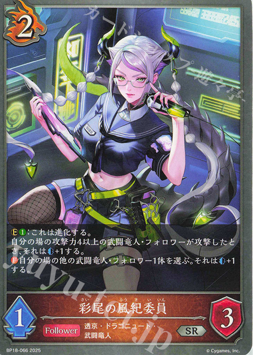 SR 彩尾の風紀委員 | 販売 | [BP18]新約都市・透京 | Shadowverse EVOLVE