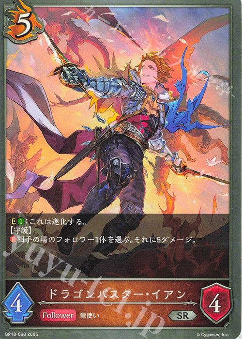 SR ドラゴンバスター・イアン | 販売 | [BP18]新約都市・透京 | Shadowverse EVOLVE