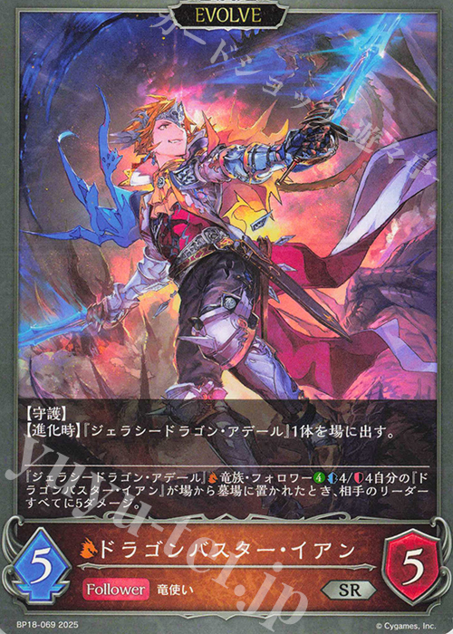 SR ドラゴンバスター・イアン | 販売 | [BP18]新約都市・透京 | Shadowverse EVOLVE