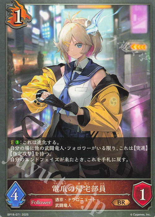 BR 電爪の帰宅部員 | 販売 | [BP18]新約都市・透京 | Shadowverse EVOLVE
