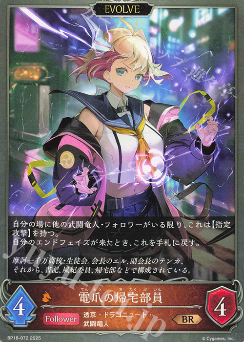 BR 電爪の帰宅部員 | 販売 | [BP18]新約都市・透京 | Shadowverse EVOLVE
