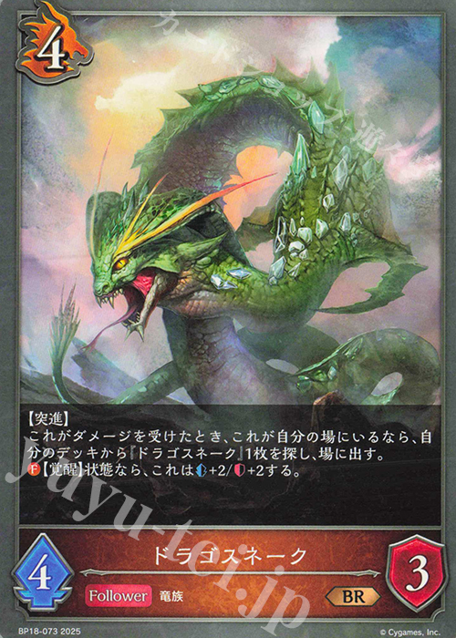BR ドラゴスネーク | 販売 | [BP18]新約都市・透京 | Shadowverse EVOLVE
