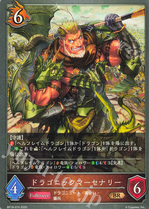 BR ドラゴニックマーセナリー | 販売 | [BP18]新約都市・透京 | Shadowverse EVOLVE