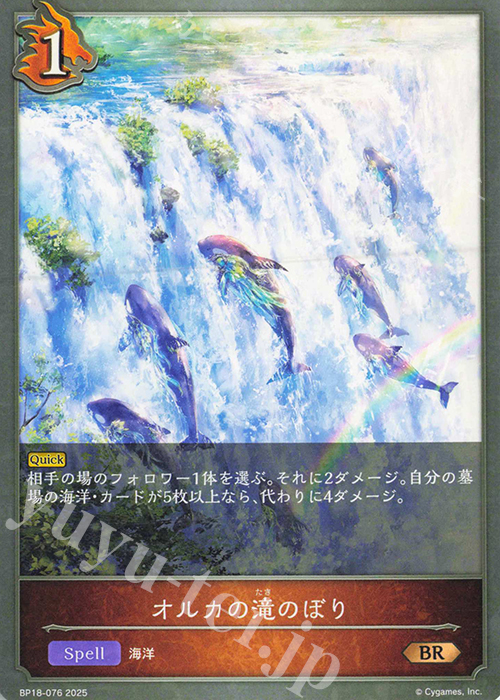 BR オルカの滝のぼり | 販売 | [BP18]新約都市・透京 | Shadowverse EVOLVE