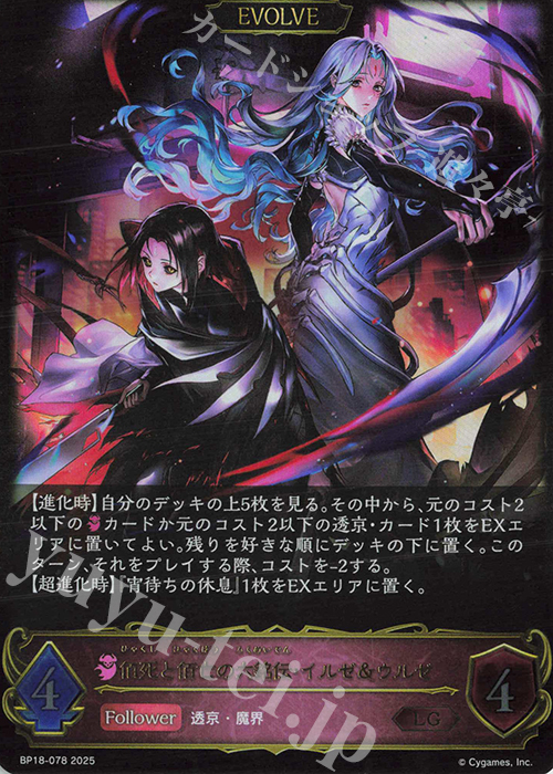 LG 佰死と佰亡の六銘伝・イルゼ＆ウルゼ | 販売 | [BP18]新約都市・透京 | Shadowverse EVOLVE