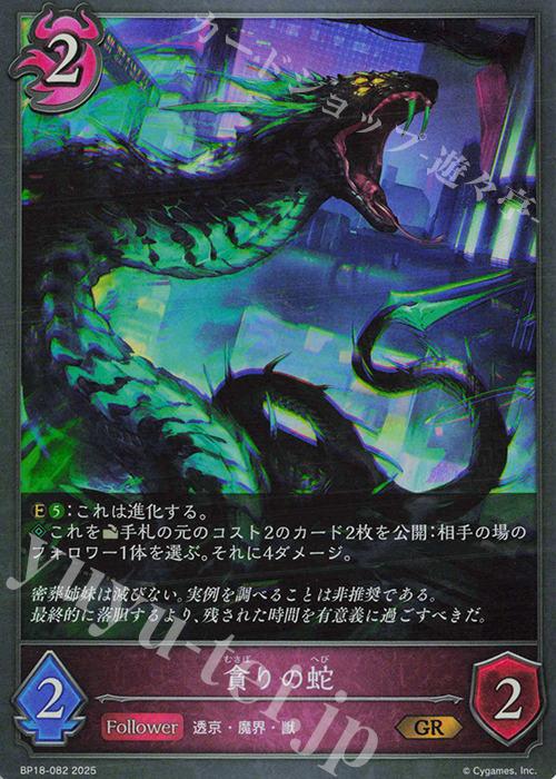 GR 貪りの蛇 | 販売 | [BP18]新約都市・透京 | Shadowverse EVOLVE
