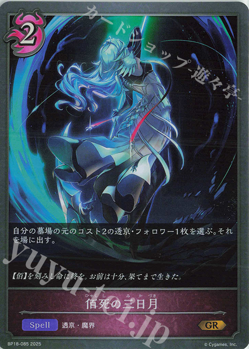 GR 佰死の三日月 | 販売 | [BP18]新約都市・透京 | Shadowverse EVOLVE