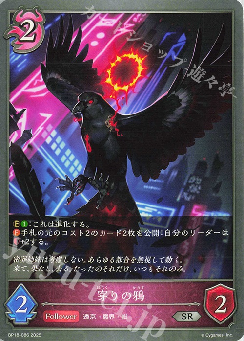 SR 穿りの鴉 | 販売 | [BP18]新約都市・透京 | Shadowverse EVOLVE
