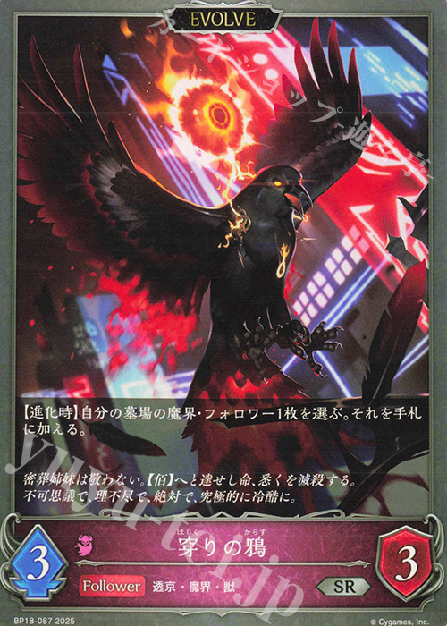 SR 穿りの鴉 | 販売 | [BP18]新約都市・透京 | Shadowverse EVOLVE