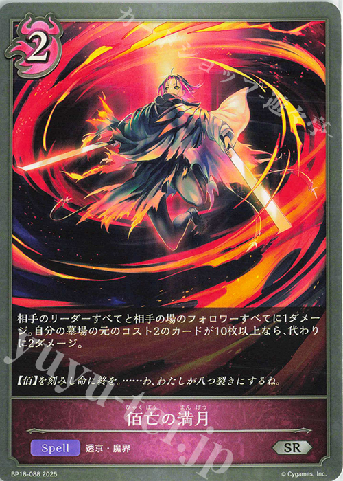 SR 佰亡の満月 | 販売 | [BP18]新約都市・透京 | Shadowverse EVOLVE