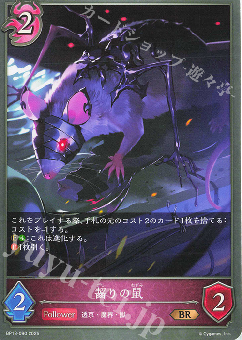 BR 齧りの鼠 | 販売 | [BP18]新約都市・透京 | Shadowverse EVOLVE