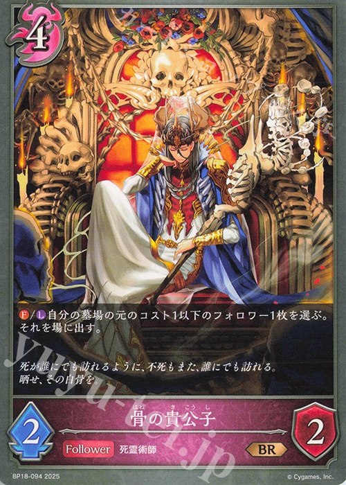 BR 骨の貴公子 | 販売 | [BP18]新約都市・透京 | Shadowverse EVOLVE