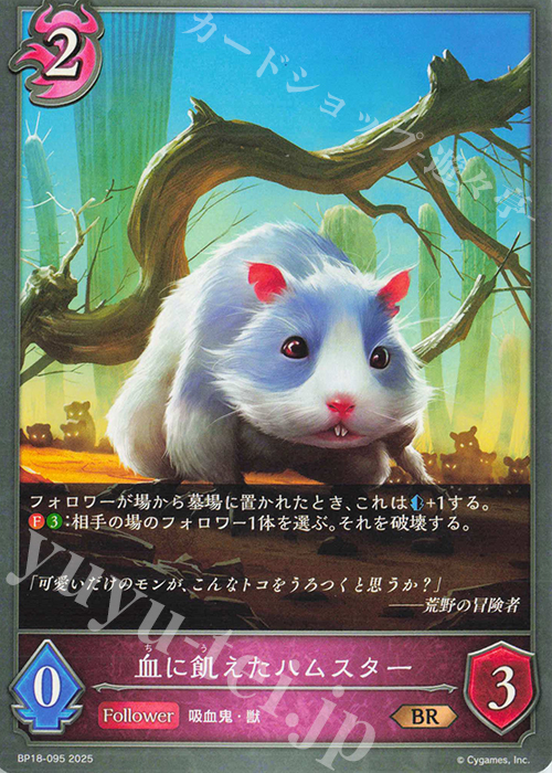 BR 血に飢えたハムスター | 販売 | [BP18]新約都市・透京 | Shadowverse EVOLVE