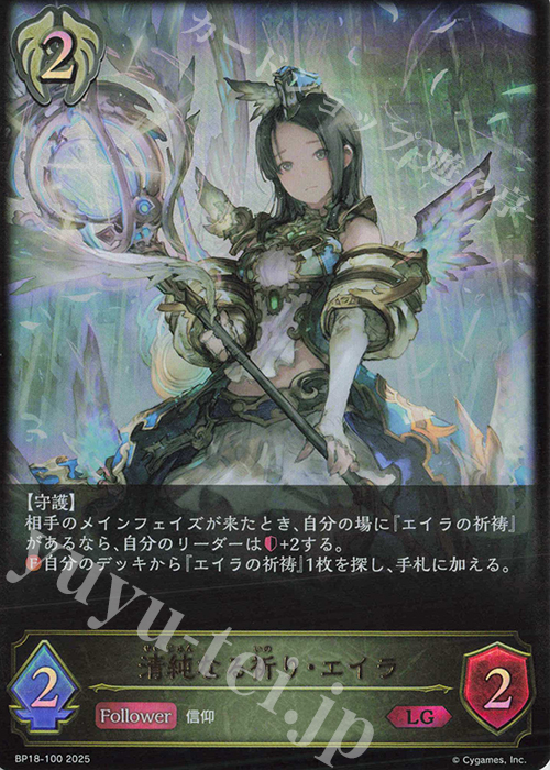 LG 清純なる祈り・エイラ | 販売 | [BP18]新約都市・透京 | Shadowverse EVOLVE