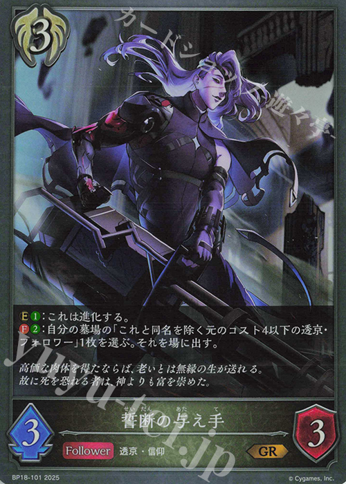 GR 誓断の与え手 | 販売 | [BP18]新約都市・透京 | Shadowverse EVOLVE