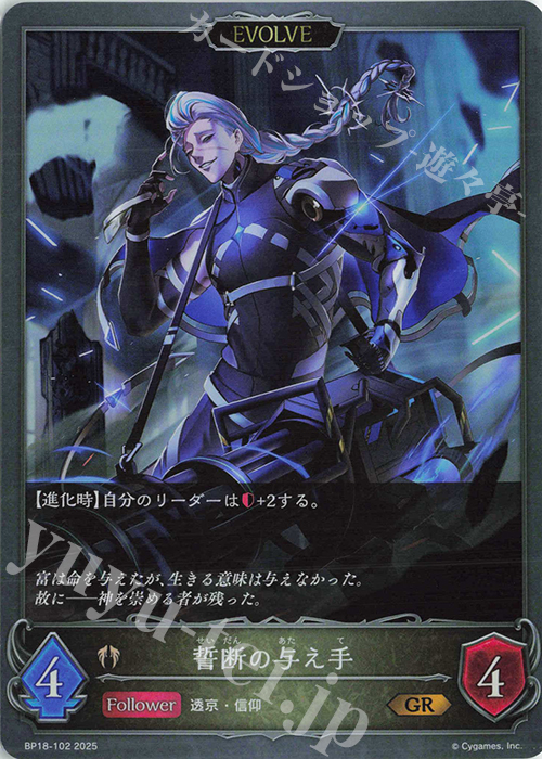 GR 誓断の与え手 | 販売 | [BP18]新約都市・透京 | Shadowverse EVOLVE