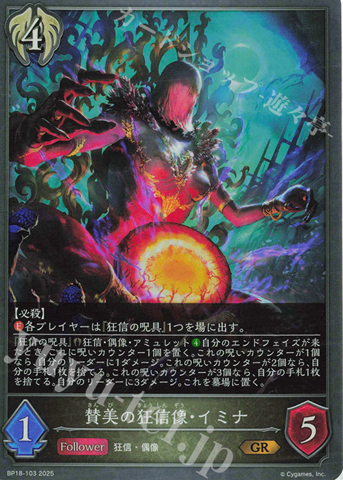 GR 賛美の狂信像・イミナ | 販売 | [BP18]新約都市・透京 | Shadowverse EVOLVE
