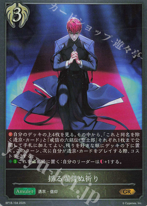 GR 揺るぎ得ぬ祈り | 販売 | [BP18]新約都市・透京 | Shadowverse EVOLVE