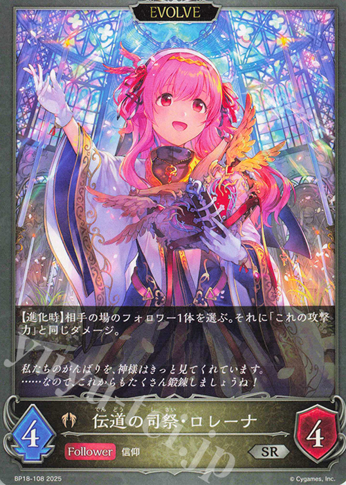 SR 伝道の司祭・ロレーナ | 販売 | [BP18]新約都市・透京 | Shadowverse EVOLVE