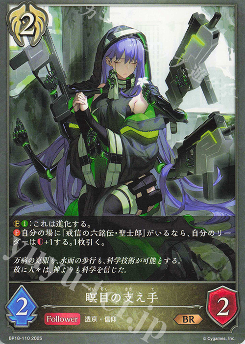 BR 瞑目の支え手 | 販売 | [BP18]新約都市・透京 | Shadowverse EVOLVE