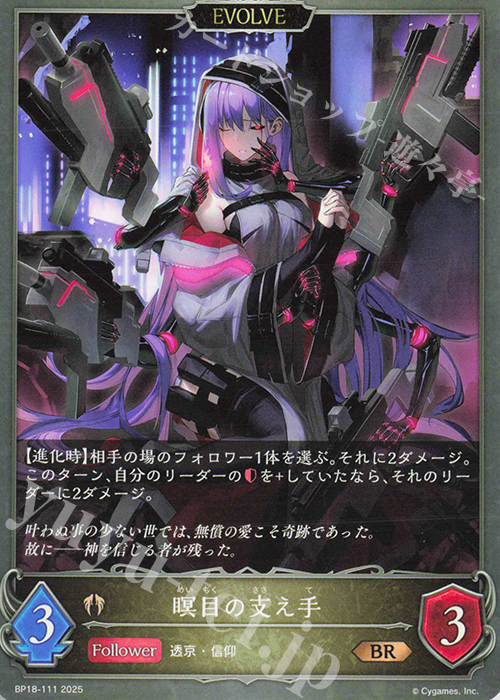 BR 瞑目の支え手 | 販売 | [BP18]新約都市・透京 | Shadowverse EVOLVE