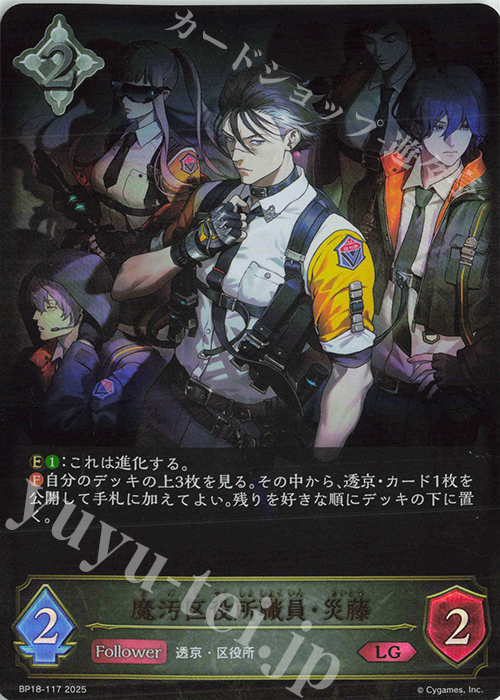 LG 魔汚区役所職員・災藤 | 販売 | [BP18]新約都市・透京 | Shadowverse EVOLVE