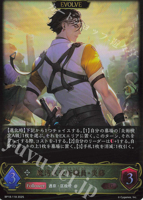 LG 魔汚区役所職員・災藤 | 販売 | [BP18]新約都市・透京 | Shadowverse EVOLVE