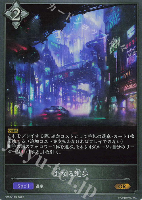 GR 歪なる進歩 | 販売 | [BP18]新約都市・透京 | Shadowverse EVOLVE