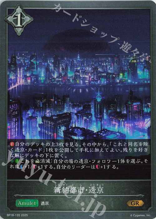 GR 新約都市・透京 | 販売 | [BP18]新約都市・透京 | Shadowverse EVOLVE