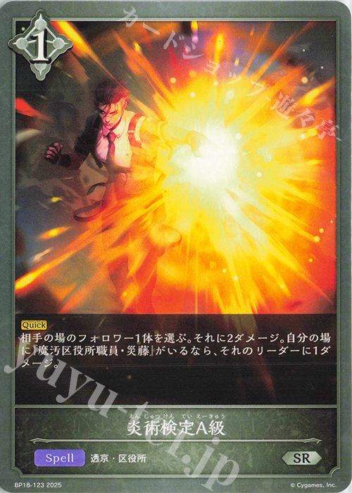 SR 炎術検定A級 | 販売 | [BP18]新約都市・透京 | Shadowverse EVOLVE