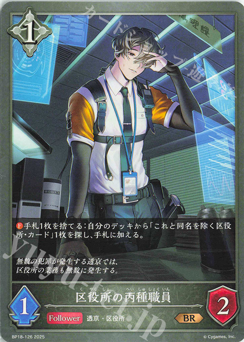 BR 区役所の丙種職員 | 販売 | [BP18]新約都市・透京 | Shadowverse EVOLVE
