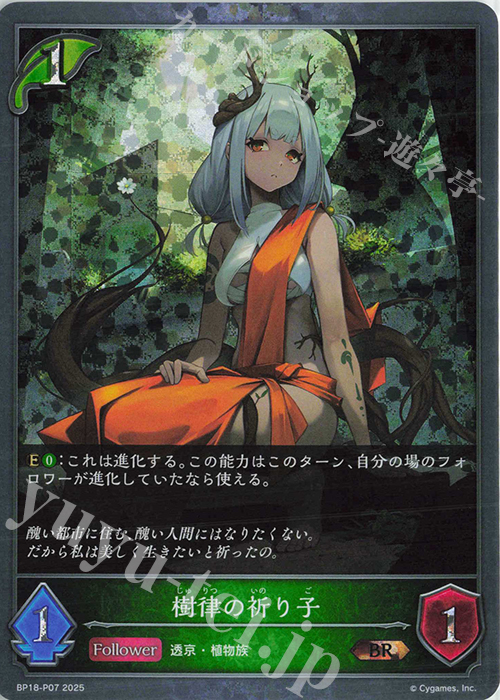 BR・プレミアム 樹律の祈り子 | 販売 | [BP18]新約都市・透京 | Shadowverse EVOLVE
