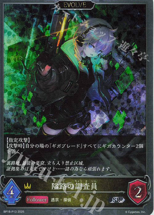 SR・プレミアム 隘路の調査員 | 販売 | [BP18]新約都市・透京 | Shadowverse EVOLVE