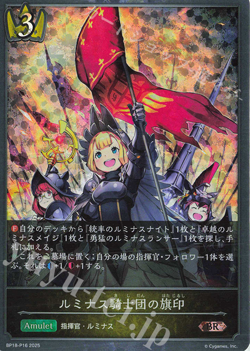 BR・プレミアム ルミナス騎士団の旗印 | 販売 | [BP18]新約都市・透京 | Shadowverse EVOLVE