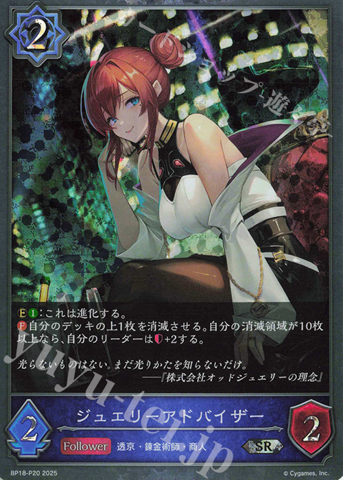 SR・プレミアム ジュエリーアドバイザー | 販売 | [BP18]新約都市・透京 | Shadowverse EVOLVE