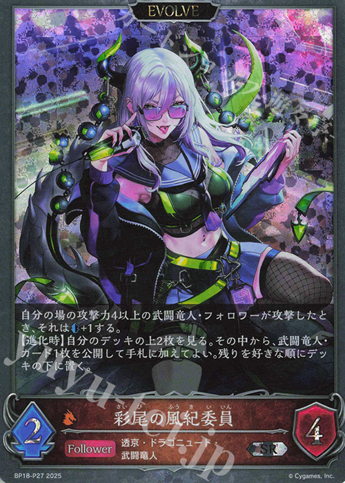 SR・プレミアム 彩尾の風紀委員 | 販売 | [BP18]新約都市・透京 | Shadowverse EVOLVE
