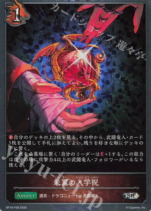 SR・プレミアム 朱翼の入学祝 | 販売 | [BP18]新約都市・透京 | Shadowverse EVOLVE