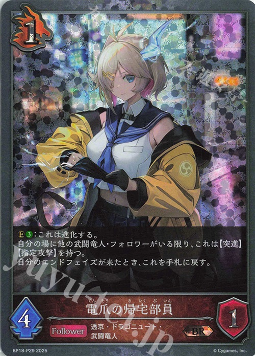 BR・プレミアム 電爪の帰宅部員 | 販売 | [BP18]新約都市・透京 | Shadowverse EVOLVE
