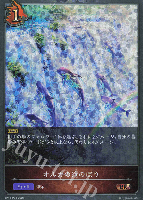 BR・プレミアム オルカの滝のぼり | 販売 | [BP18]新約都市・透京 | Shadowverse EVOLVE
