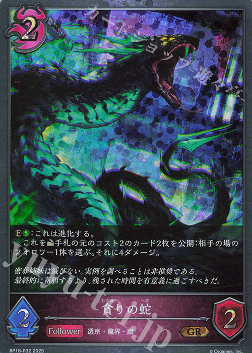 GR・プレミアム 貪りの蛇 | 販売 | [BP18]新約都市・透京 | Shadowverse EVOLVE