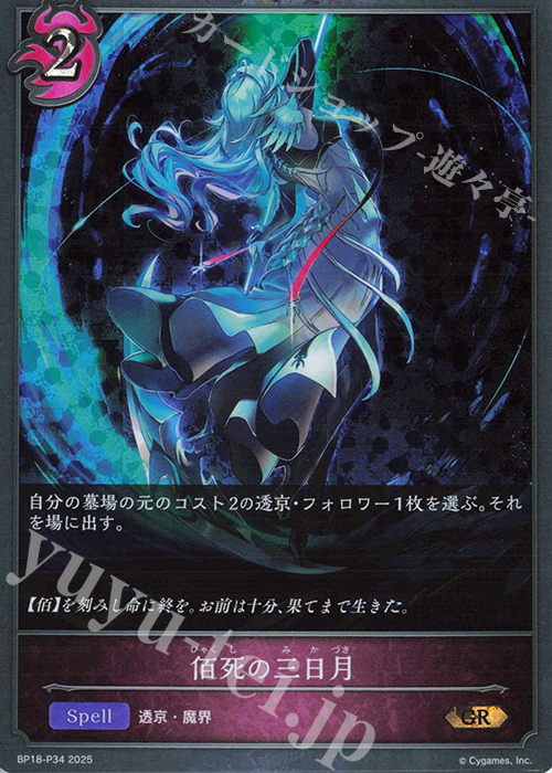 GR・プレミアム 佰死の三日月 | 販売 | [BP18]新約都市・透京 | Shadowverse EVOLVE