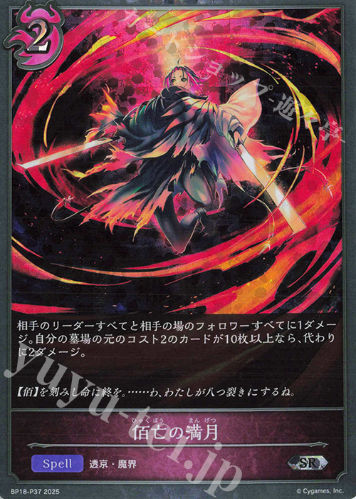 SR・プレミアム 佰亡の満月 | 販売 | [BP18]新約都市・透京 | Shadowverse EVOLVE