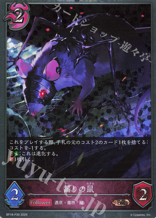BR・プレミアム 齧りの鼠 | 販売 | [BP18]新約都市・透京 | Shadowverse EVOLVE