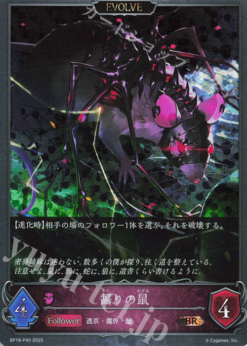BR・プレミアム 齧りの鼠 | 販売 | [BP18]新約都市・透京 | Shadowverse EVOLVE