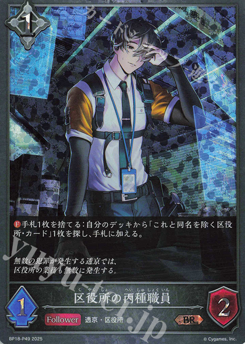BR・プレミアム 区役所の丙種職員 | 販売 | [BP18]新約都市・透京 | Shadowverse EVOLVE