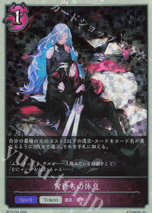 プレミアム 宵待ちの休息 | 販売 | [BP18]新約都市・透京 | Shadowverse EVOLVE