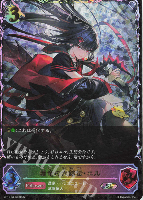 SL 壊竜の六銘伝・エル | 販売 | [BP18]新約都市・透京 | Shadowverse EVOLVE