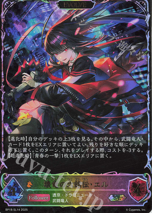 SL 壊竜の六銘伝・エル | 販売 | [BP18]新約都市・透京 | Shadowverse EVOLVE