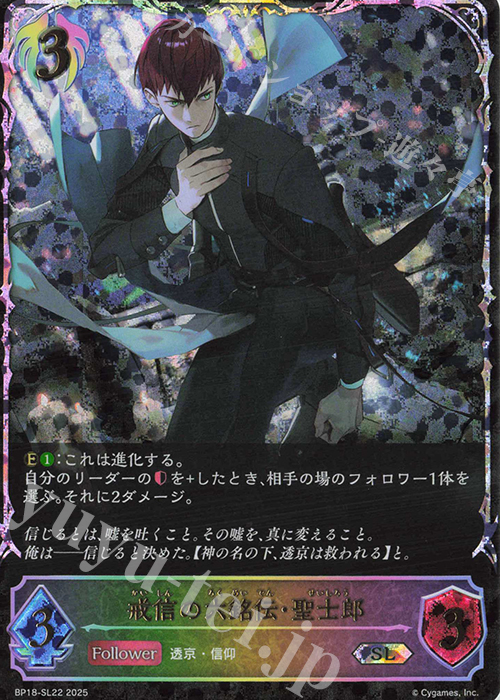 SL 戒信の六銘伝・聖士郎 | 販売 | [BP18]新約都市・透京 | Shadowverse EVOLVE